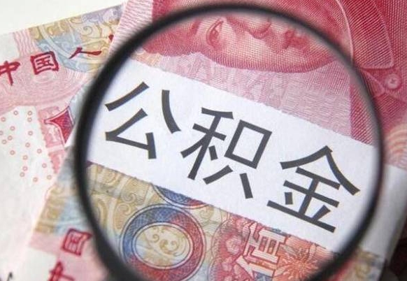 南县公积金离职证明（南县公积金离职证明范本）
